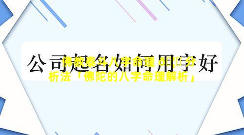 佛教泰斗八字命理 🦉 分析法「佛陀的八字命理解析」